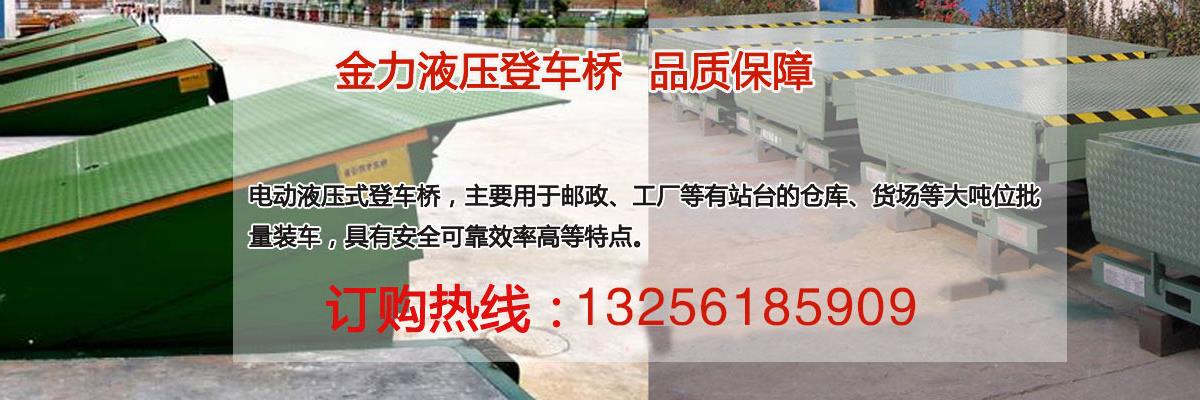 山东登车桥厂家,移动式登车桥,固定式登车桥定做